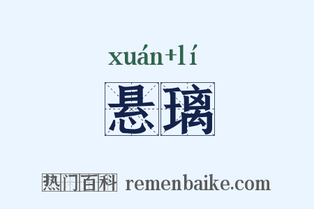 悬璃是什么意思的图片